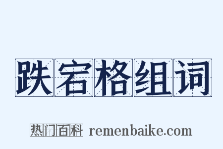 跌宕格组词是什么意思的图片